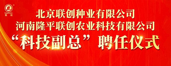 河南隆平聯創聘任河南農業大學張戰輝教授為“科技副總”，校企攜手共啟創新發展新篇章